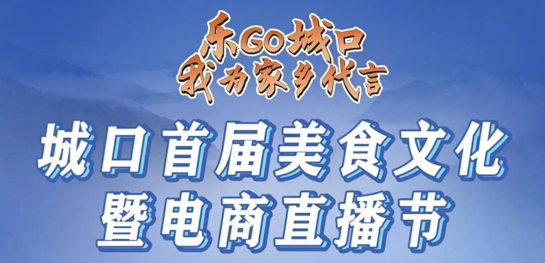 “乐GO城口·我为家乡代言” 城口首届美食文化暨电商直播节开幕